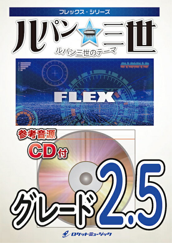 ジャンル：吹奏楽【Rocket出版】出版社：ロケットミュージック弊社に在庫がない場合の取り寄せ発送目安：1日〜2営業日以内作曲者：大野 雄二／オオノ・ユウジ編曲者：高橋宏樹／タカハシ・ヒロキグレード：2.5キー：A♭編成：フレックス吹奏楽演奏時間：3分17秒解説：最も有名な初代『ルパン三世のテーマ』。作曲はジャズ・ピアニストの大野雄二。TV公開当時、アニメのテーマ曲は歌詞入りが基本でしたが、この『ルパン三世のテーマ』はインストゥルメンタルで、一味も二味も違うオシャレでカッコいいオープニングテーマでした。今でもまったく色褪せない曲。吹奏楽にピッタリの曲で、どの場面でも吹きたくなります。サンプル楽譜はこちらこちらの商品は他店舗同時販売しているため在庫数は変動する場合がございます。9,091円以上お買い上げで送料無料です。