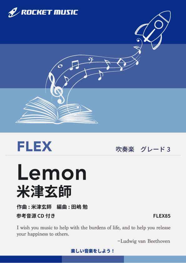 ジャンル：吹奏楽【Rocket出版】出版社：ロケットミュージック弊社に在庫がない場合の取り寄せ発送目安：平日14時までのご注文で【当日発送】作曲者：米津玄師／ヨネヅ・ケンシ編曲者：田嶋 勉／タジマ・ツトムグレード：3キー：B♭→G→B♭編成：フレックス吹奏楽演奏時間：4分30秒解説：【5人+打から演奏可の吹奏楽譜】2018年3月にリリースされた、米津玄師によるメジャー8枚目のシングルです。TBS金曜ドラマ『アンナチュラル』の主題歌として、多くの人に深い感動を与えました。この楽曲は、第96回ドラマアカデミー賞の“最優秀ドラマソング賞”も受賞しています。ドラマのテーマである人の死を題材にしており、大切な人を失った悲しみが表現されています。ドラマの内容と相まってさらに臨場感が高まり、美しくも切ない楽曲です。※曲全体にわたってあらわれる16分音符の連なりは、ことごとく弾みをつけて跳ねるように演奏してください（No Bounce以外は）。特徴的で印象的な短調のメロディーによって曲は進んでいきますが、途中1か所だけ長調に転調する部分があります。ゆったりとした大らかな感じの旋律が出てきますので、それまでとは異なる雰囲気をここで十分表現してください。●小編成、少人数、C編成対応楽譜●参考音源CD付サンプル楽譜はこちらこちらの商品は他店舗同時販売しているため在庫数は変動する場合がございます。10000円以上お買い上げで送料無料です。