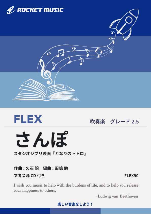 [楽譜] さんぽ(「となりのトトロ」より)　フレックス楽譜【10,000円以上送料無料】(★スタジオジブリ映..