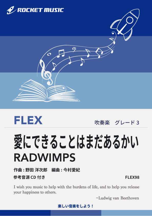 [楽譜] 愛にできることはまだあるかい／RADWIMPS　フレックス楽譜【10,000円以上送料無料】(★ラッドが歌う映画『天気の子』主題歌★)