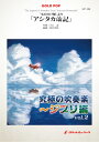 楽譜 「もののけ姫」より「アシタカせっ記」 吹奏楽譜【10,000円以上送料無料】( The Legend of Ashitaka from Princess Mononoke )