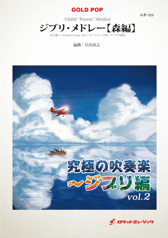 数量限定 楽譜 ジブリ メドレー 森編 Arr 星出尚志 Ghibli Forest Medley 最終値下げ Ejournal Uncen Ac Id
