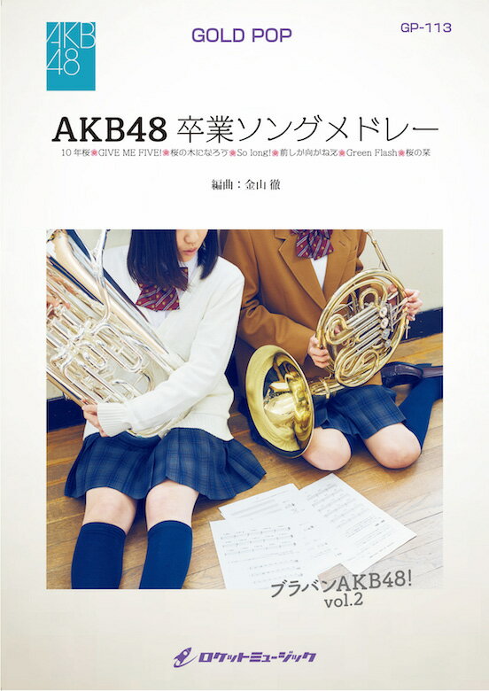 [楽譜] AKB48卒業ソングメドレー　吹奏楽譜【送料無料】