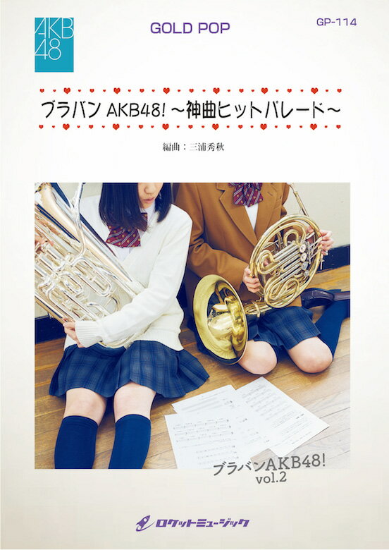 [楽譜] ブラバンAKB48!～神曲ヒットパレード～／AKB48　吹奏楽譜【送料無料】(★24曲メドレー!!!!!!!!★)