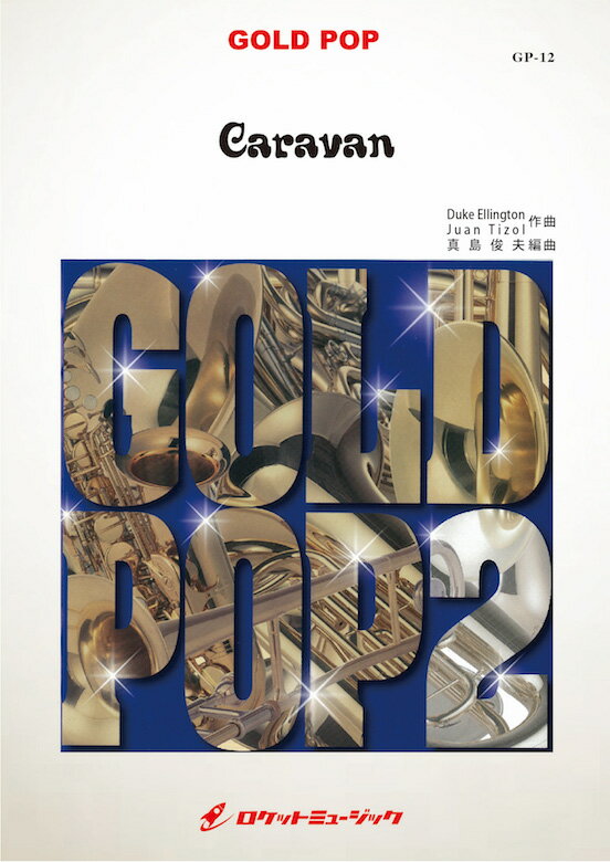 [楽譜] キャラバン(arr.真島俊夫)　吹奏楽譜【送料無料】(Caravan)