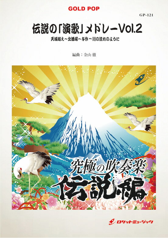 樂天商城 - [楽譜] 伝説の「演歌」メドレーVol.2　吹奏楽譜【送料無料】(★川の流れのように,天城越え,北酒場,与作★)