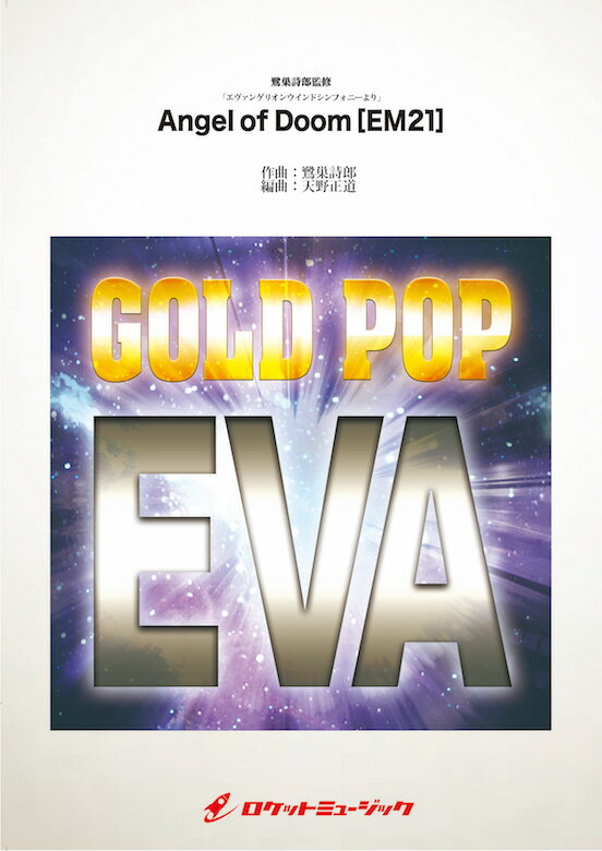 [楽譜] 「エヴァンゲリオンウインドシンフォニー」より Angel of Doom(EM21)【鷺巣詩郎監修】...【送料無料】(★鷺巣詩郎監修★)