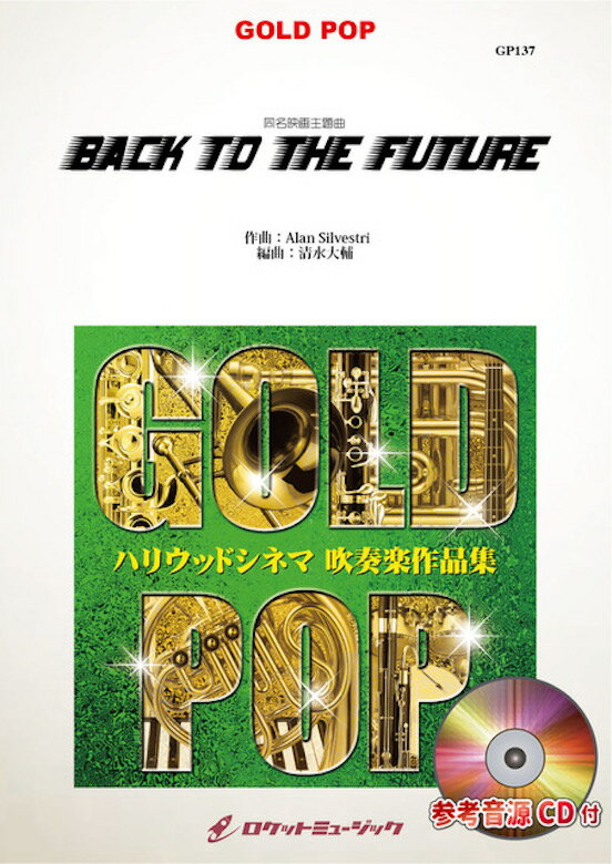 [楽譜] Back to the Future(映画「バック・トゥ・ザ・フューチャー」主題曲)　吹奏楽譜【10,000円以上送料無料】(★参考音源CD付★)