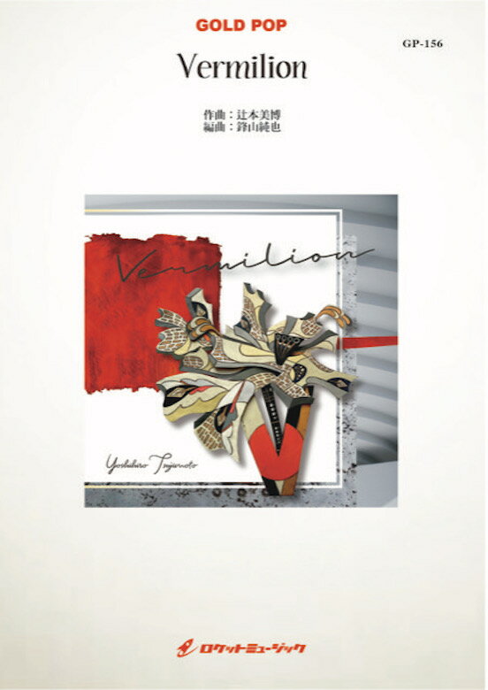 [楽譜] Vermilion(Clソロフィーチャー、comp: 辻本美博) 吹奏楽譜【送料無料】(★辻本美博作曲のClソロフィーチャーの吹奏楽版★)