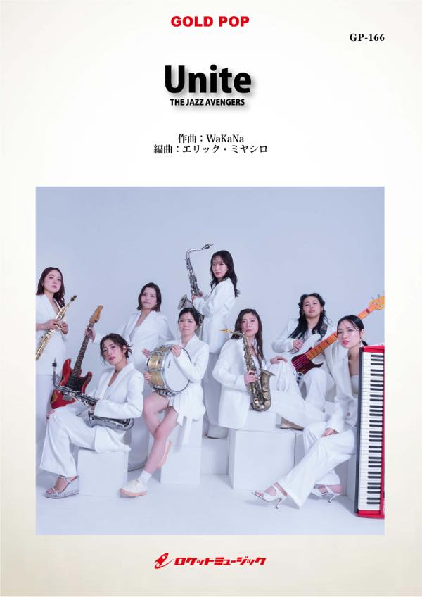 [楽譜] Unite／THE JAZZ AVENGERS(エリック・ミヤシロ編曲) 吹奏楽譜【送料無料】(★川口千里率いるサックス4管サウンドグループ新曲★)