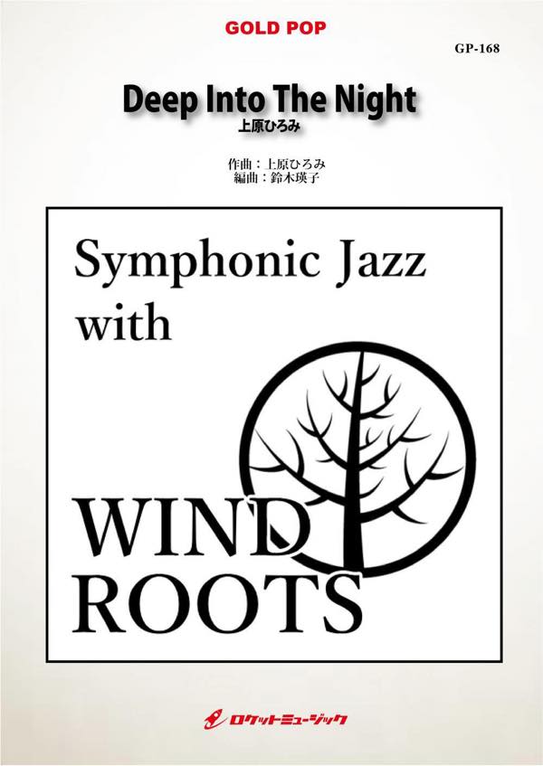 [楽譜] Deep Into The Night／上原ひろみ 吹奏楽譜【送料無料】(★ジャズ・ピアニスト上原ひろみ作品の吹奏楽アレンジ版！★)