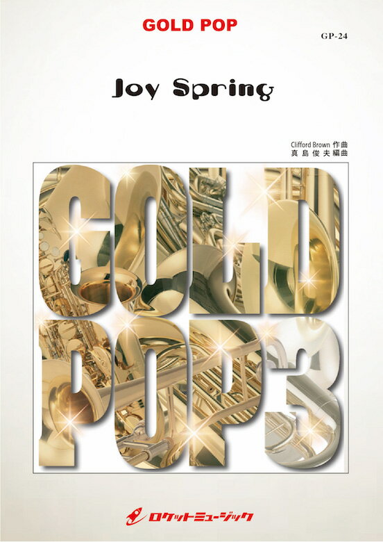 [楽譜] ジョイ・スプリング(arr.真島俊夫)　吹奏楽譜【送料無料】(Joy Spring)