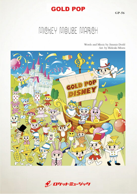 [楽譜] ミッキーマウス・マーチ　吹奏楽譜【10,000円以上送料無料】(★ミッキーマウスと共にディズニーの象徴の曲★)