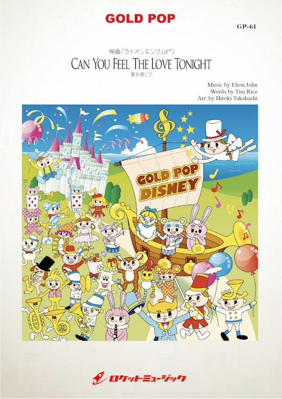 [楽譜] 愛を感じて 吹奏楽譜【送料無料】(（ディズニー映画『ライオン・キング』より)