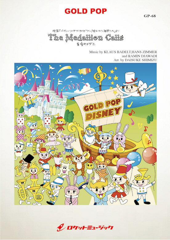 [楽譜] 黄金のメダル(映画『パイレーツ・オブ・カリビアン』主題曲) 吹奏楽譜【10,000円以上送料無料】(★ジョニー・デップ主演のディズニー映画より★)