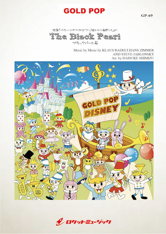 [楽譜] ブラックパール号(映画『パイレーツ・オブ・カリビアン』主題曲) 吹奏楽譜【10,000円以上送料無料】(★ジョニー・デップ主演のディズニー映画より★)