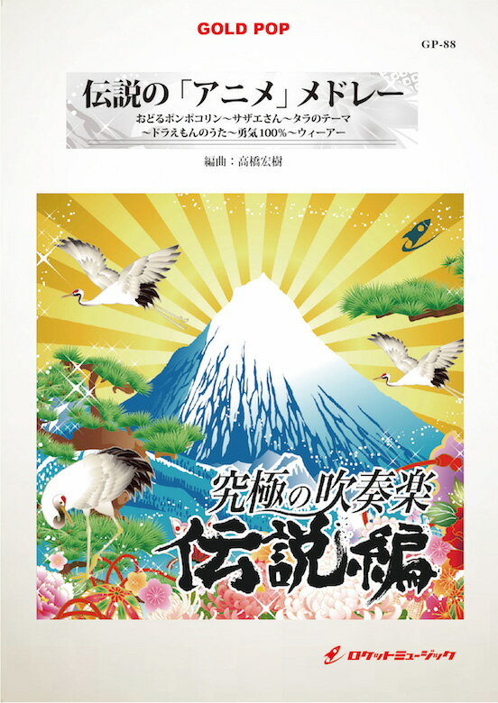 Gold Pop ゴールド ポップ 楽譜 伝説の アニメ メドレー Arr 高橋宏樹 送料無料 ドラえもん サザエさん 他全5曲