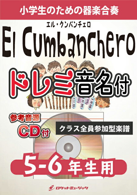 [楽譜] 《合奏楽譜》エル・クンバンチェロ【5-6年生用(難しめ)、参考CD付、ドレミ音名譜付】【10,000円以上送料無料】(★野球応援でも演奏会でも大活躍のナンバー！★)