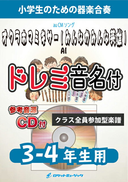 [楽譜] 《合奏楽譜》オクラホマミキサー／AI(みんながみんな英雄)【3-4年生用、参考CD付、ドレミ音名譜付...【10,000円以上送料無料】(★AIがauCMでソウルフルに歌って大々ヒット！★)