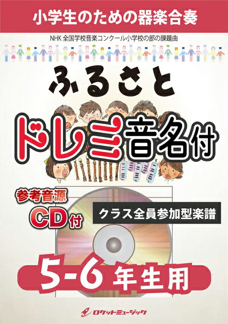 楽譜 《合奏楽譜》ふるさと／嵐【5-6年生用 参考CD付 ドレミ音名譜付】【10,000円以上送料無料】(★NHK全国学校音楽コンクール小学校の部課題曲★)