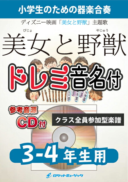 [楽譜] 《合奏楽譜》美女と野獣【3-4年生用、参考CD付、ドレミ音名譜付】【10,000円以上送料無料】(★ディズニー映画『美女と野獣』主題歌★)