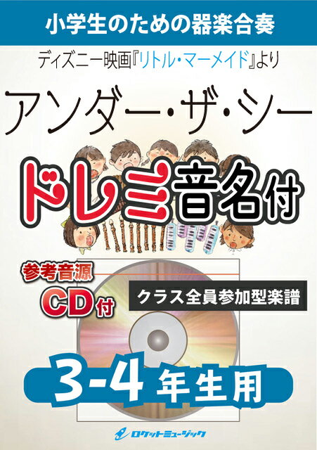 [楽譜] アンダー・ザ・シー(映画『リトル・マーメイド』より)【3-4年生用、参考CD付、ドレミ音名譜付】《合...【10,000円以上送料無料】(★ディズニー映画『リトル・マーメイド』主題歌★)