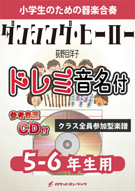 楽譜 《合奏楽譜》ダンシング ヒーロー／荻野目洋子【5-6年生用 参考CD付 ドレミ音名譜付】【10,000円以上送料無料】(★「バブリーダンス」のPVで大ブレーク★)