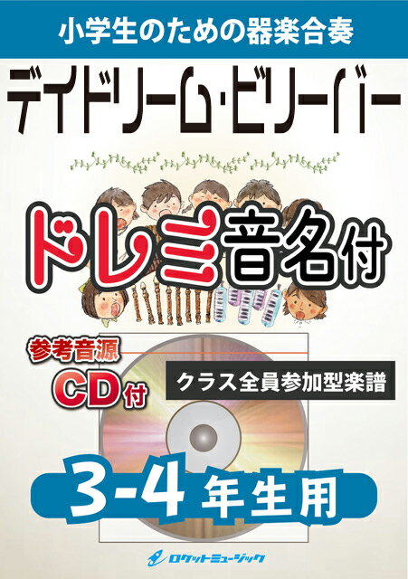 [楽譜] デイドリーム・ビリーバー【3-4年生用、参考CD付、ドレミ音名譜付】(モンキーズ)《合奏楽譜》【10,000円以上送料無料】(★セブンイレブンの店内やCMに使用される曲★)