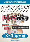 [楽譜] 《合奏楽譜》シング・シング・シング【3-4年生用、参考CD付、ドレミ音名譜付】【10,000円以上送料無料】(★スウィング・ジャズの世界代表曲！★)