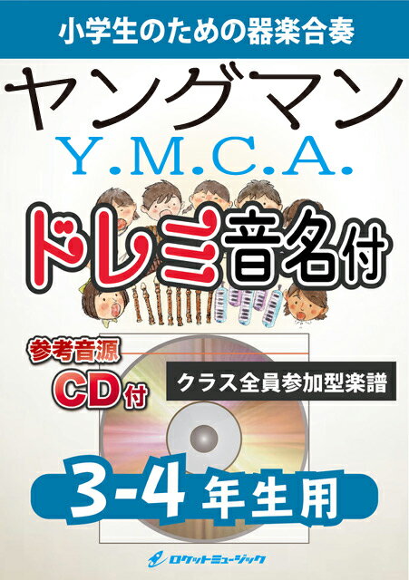 楽譜 ヤングマン《Y.M.C.A.》【3-4年生用 参考CD付 ドレミ音名譜付】(西城秀樹)《合奏楽譜》【10,000円以上送料無料】(★「Y」「M」「C」「A」の振付もご一緒に！★)
