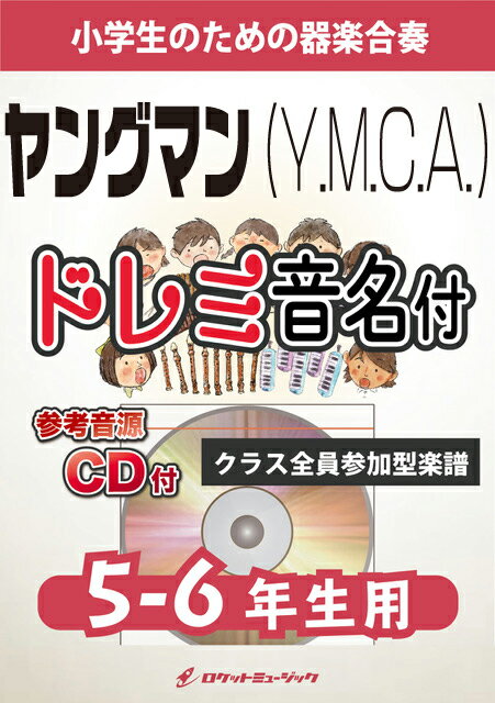 楽譜 ヤングマン《Y.M.C.A.》【5-6年生用 参考CD付 ドレミ音名譜付】(西城秀樹)《合奏楽譜》【10,000円以上送料無料】(★「Y」「M」「C」「A」の振付もご一緒に！★)