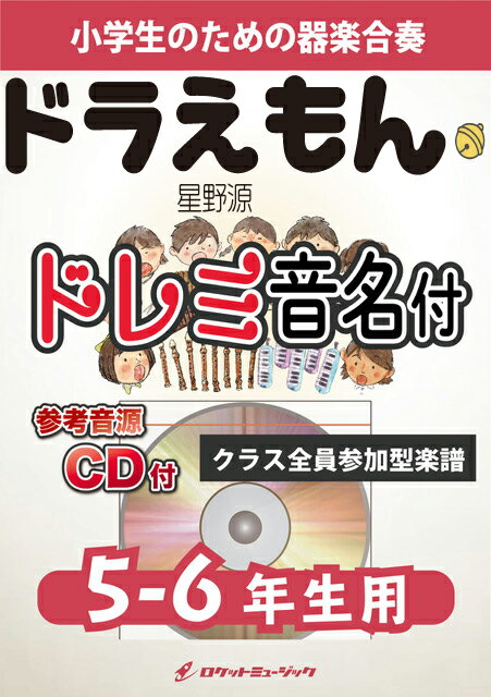 楽譜 ドラえもん／星野源【5-6年生用 参考CD付 ドレミ音名譜付】《合奏楽譜》【10,000円以上送料無料】(★映画『ドラえもん のび太の宝島』の主題歌★)