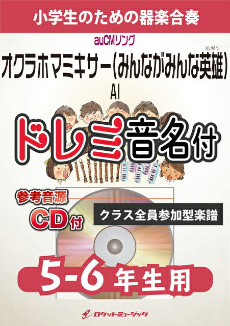 [楽譜] 《合奏楽譜》オクラホマミキサー(みんながみんな英雄)／AI【5-6年生用、参考CD付、ドレミ音名譜付...【10,000円以上送料無料】(★AIがauCMでソウルフルに歌って大々ヒット！★)