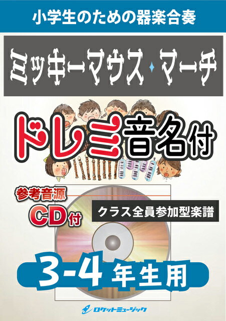  ミッキーマウス・マーチ(ディズニーランドより)《合奏楽譜...(★ミッキーマウスと共にディズニーの象徴の曲★)