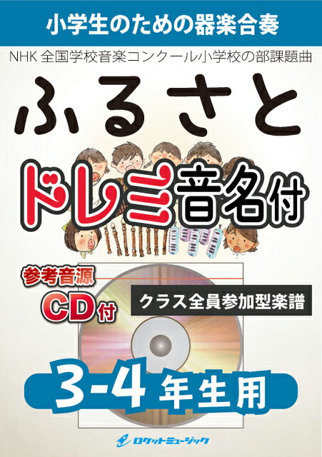 楽譜 《合奏楽譜》ふるさと／嵐【3-4年生用 参考CD付 ドレミ音名譜付】【10,000円以上送料無料】(★NHK全国学校音楽コンクール小学校の部課題曲★)