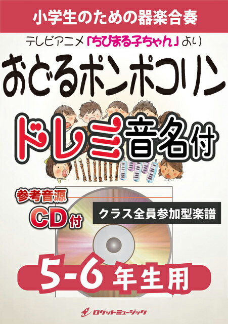 [楽譜] おどるポンポコリン【5-6年生用、参考音源CD付、ドレミ音名入りパート譜付】【10,000円以上送料無料】(★アニメ「ちびまる子ちゃん」主題歌★)