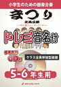 楽譜 《合奏楽譜》まつり／北島三郎(和太鼓フューチャリング)【5-6年生用 参考CD付 ドレミ音名譜付】【10,000円以上送料無料】(★和太鼓をフィーチャーしたアレンジ★)