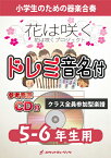 [楽譜] 《合奏楽譜》花は咲く【5-6年生用、参考CD付、ドレミ音名譜付】(花は咲くプロジェクト)【10,000円以上送料無料】(★「NHK東日本大震災プロジェクト」テーマソング★)