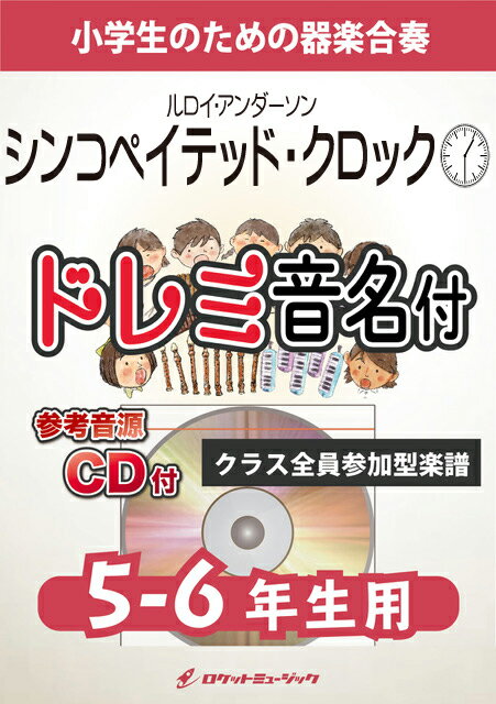 [楽譜] 《合奏楽譜》シンコペイテッド・クロック【5-6年生用、参考CD付、ドレミ音名譜付】(ルロイ・アンダー...【10,000円以上送料無料】(★アメリカ軽音楽の巨匠ルロイ・アンダーソンの作品★)