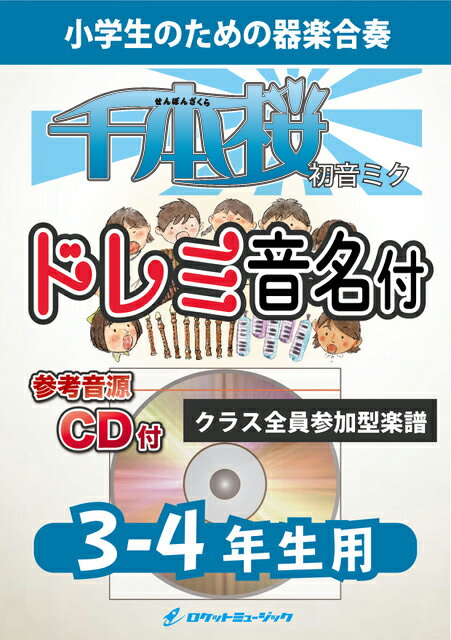 [楽譜]千本桜／初音ミク《合奏楽譜》