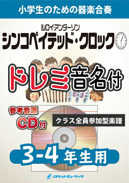 [楽譜] 《合奏楽譜》シンコペイテッド・クロック【3-4年生用、参考CD付、ドレミ音名譜付】(ルロイ・アンダー...【10,000円以上送料無料】(★アメリカ軽音楽の巨匠ルロイ・アンダーソンの作品★)