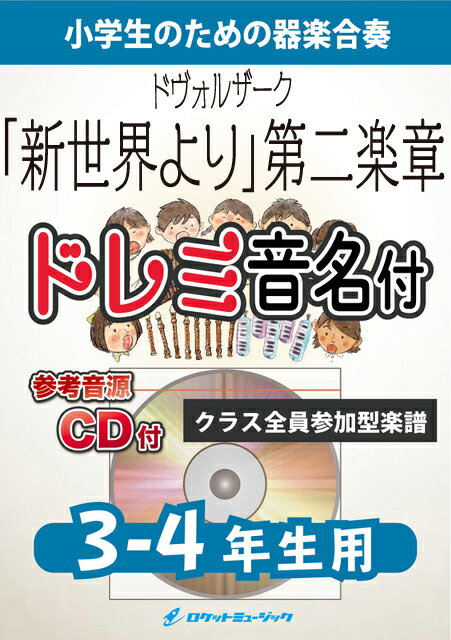 [楽譜] 「新世界より」第2楽章【3-4年生用、参考CD付、ドレミ音名譜付】(ドヴォルザーク)《合奏楽譜》【10,000円以上送料無料】(★「遠き山に日は落ちて」や「家路」の歌としても親しまれている曲★)