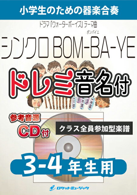 [楽譜] シンクロBOM-BA-YE【3-4年生用、参考CD付、ドレミ音名譜付】(ドラマ『ウォーターボーイズ』.....