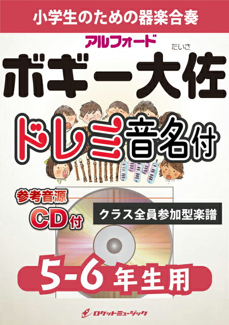 樂天商城 - [楽譜] ボギー大佐【5-6年生用、参考CD付、ドレミ音名譜付】(アルフォード)《合奏楽譜》【10,000円以上送料無料】(★サル、ゴリラ、チンパンジー♪ ★)