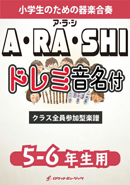 [楽譜] A・RA・SHI／嵐【5-6年生用、ドレミ音名譜付】《合奏楽譜》※都合によりこちらの商品にはCDが付...【10,000円以上送料無料】(★嵐のデビューシングル&代表曲★)