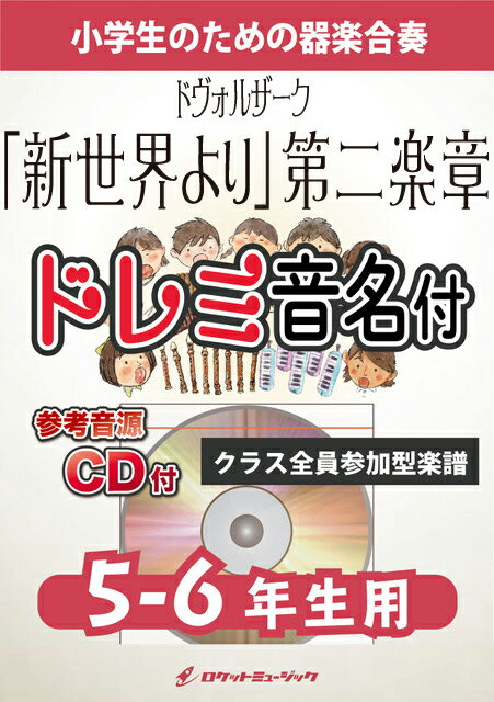 [楽譜] 新世界より」第2楽章【5-6年生用、参考CD付、ドレミ音名譜付】(ドヴォルザーク)《合奏楽譜》【10,000円以上送料無料】(★「遠き山に日は落ちて」や「家路」の歌としても親しまれている曲★)