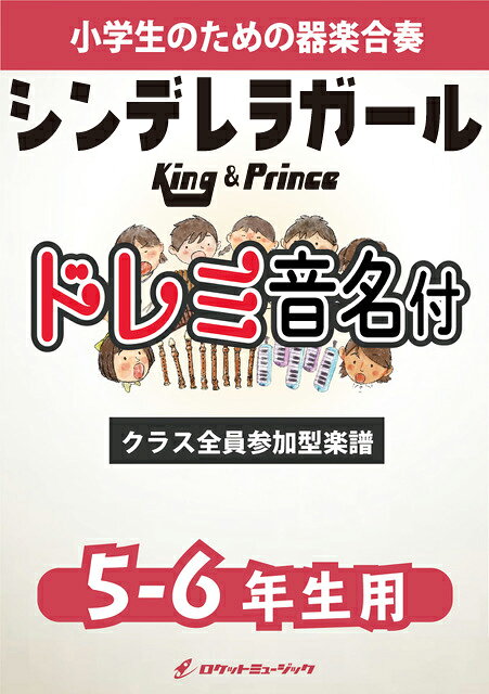 [楽譜] シンデレラガール／King & Prince【5-6年生用、ドレミ音名譜付】《合奏楽譜》 ※都合によ...【10,000円以上送料無料】(★キンプリのデビューシングル！★)