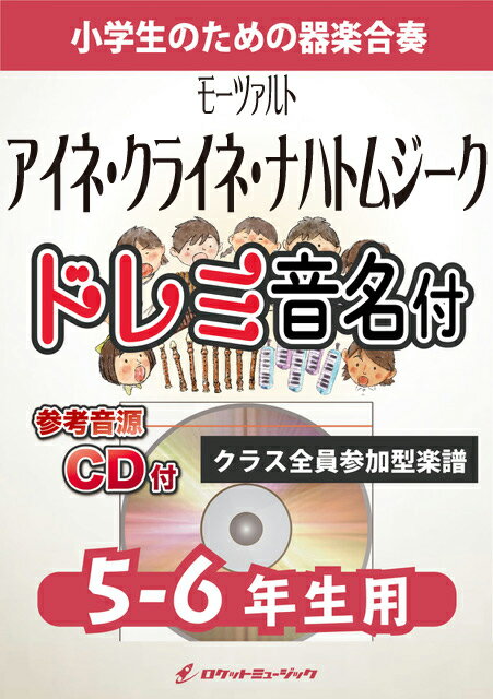 All - [楽譜] アイネ・クライネ・ナハトムジーク【5-6年生用、参考CD付、ドレミ音名譜付】(モーツァルト)《合奏楽...【10,000円以上送料無料】(★誰もが知っているモーツァルトの名曲★)