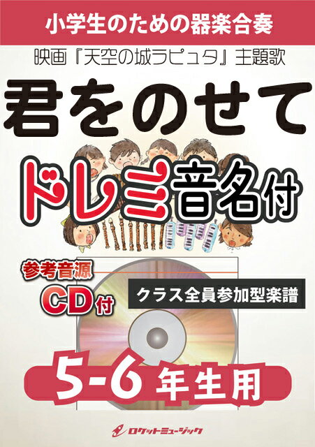 楽譜 君をのせて【5-6年生用 参考CD付 ドレミ音名譜付】(映画『天空の城ラピュタ』主題歌)《合奏楽譜》【10,000円以上送料無料】(★スタジオジブリ映画『天空の城ラピュタ』より★)