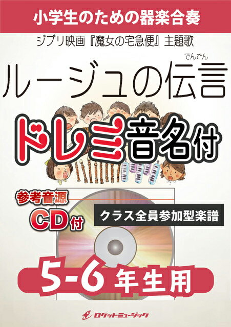 [楽譜] 《合奏楽譜》ルージュの伝言【5-6年生用、参考CD付、ドレミ音名譜付】(映画『魔女の宅急便』主題歌)【10,000円以上送料無料】(★オープニングの空を飛ぶシーンでラジオから流れる曲★)